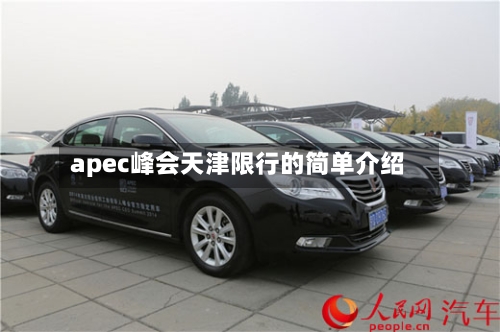 apec峰会天津限行的简单介绍-第2张图片