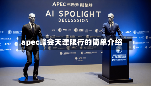 apec峰会天津限行的简单介绍