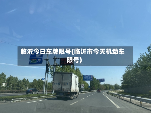 临沂今日车牌限号(临沂市今天机动车限号)