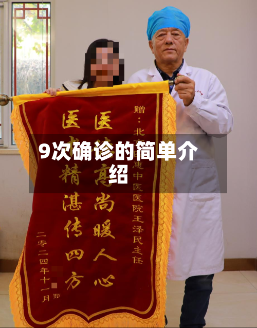 9次确诊的简单介绍-第3张图片