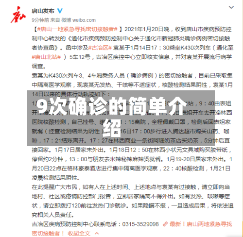 9次确诊的简单介绍