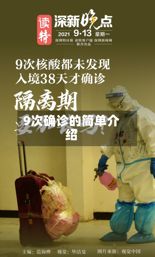9次确诊的简单介绍-第2张图片