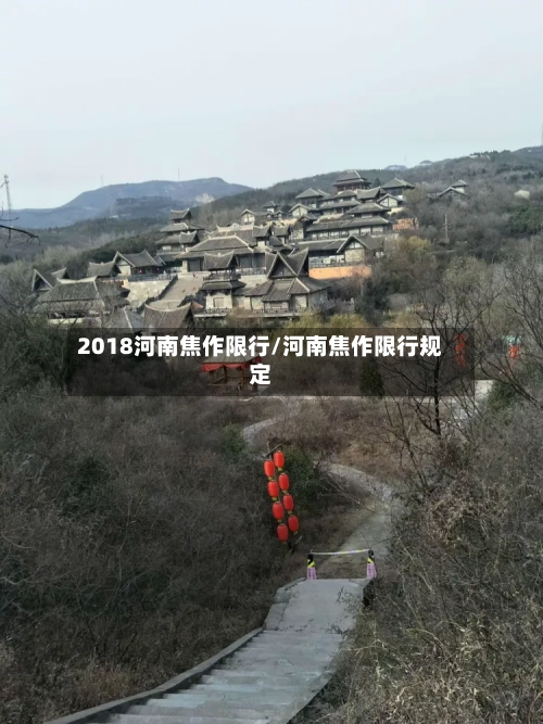 2018河南焦作限行/河南焦作限行规定