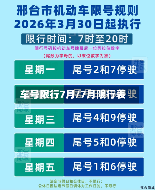 车号限行7月/7月限行表-第3张图片
