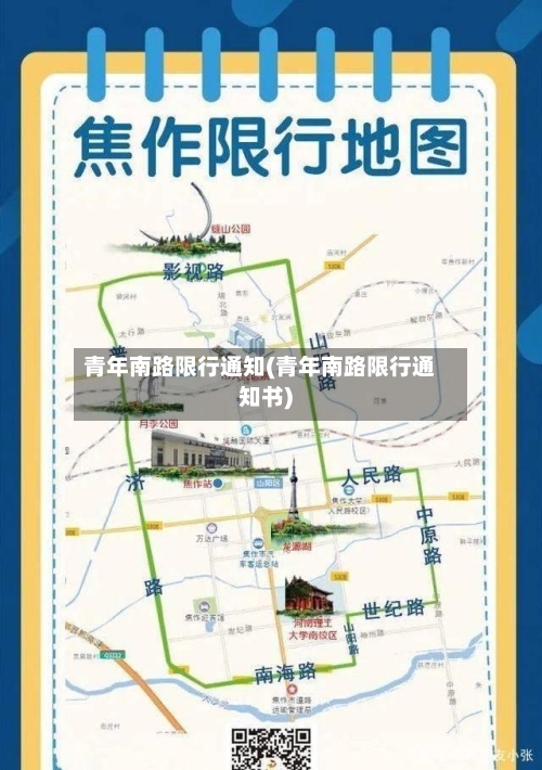 青年南路限行通知(青年南路限行通知书)