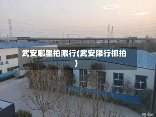 武安哪里拍限行(武安限行抓拍)-第2张图片