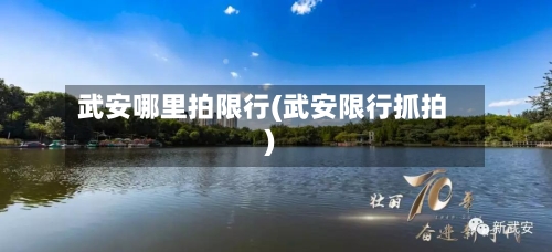 武安哪里拍限行(武安限行抓拍)