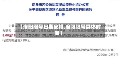 【洛阳限号日期安排,洛阳限号具体时间】
