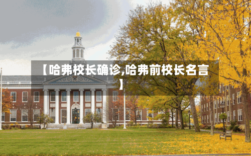 【哈弗校长确诊,哈弗前校长名言】