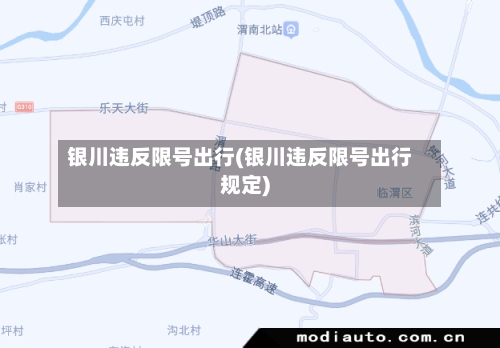 银川违反限号出行(银川违反限号出行规定)