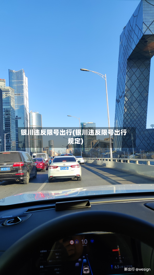 银川违反限号出行(银川违反限号出行规定)-第3张图片