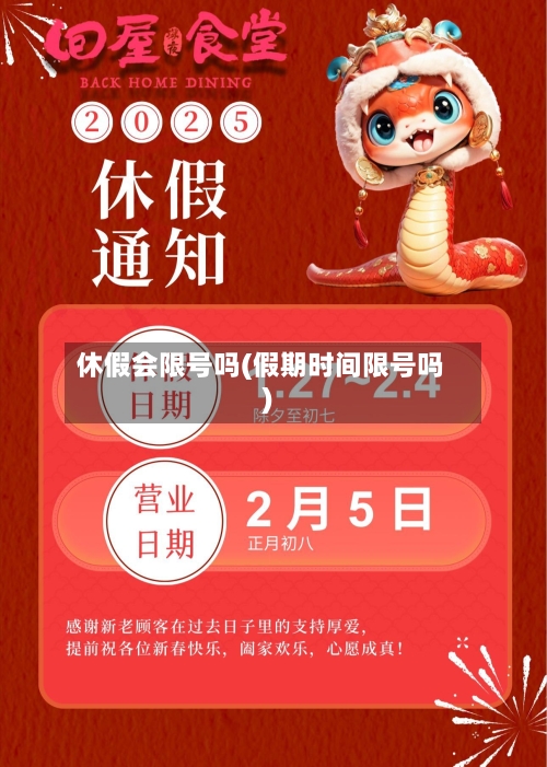 休假会限号吗(假期时间限号吗)