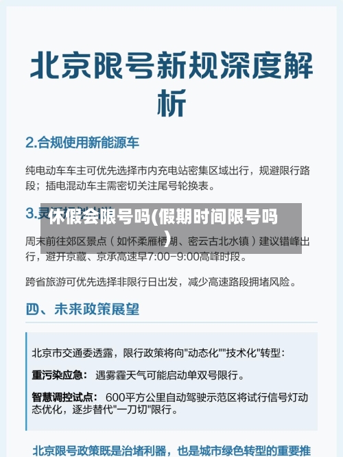 休假会限号吗(假期时间限号吗)-第2张图片