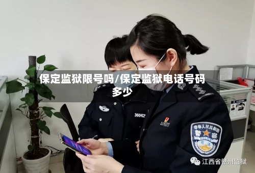 保定监狱限号吗/保定监狱电话号码多少
