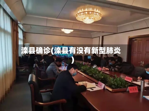 滦县确诊(滦县有没有新型肺炎)-第2张图片