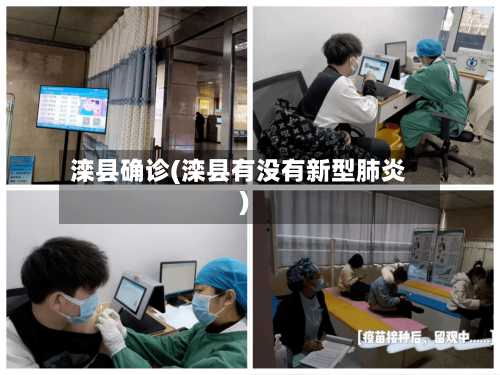滦县确诊(滦县有没有新型肺炎)