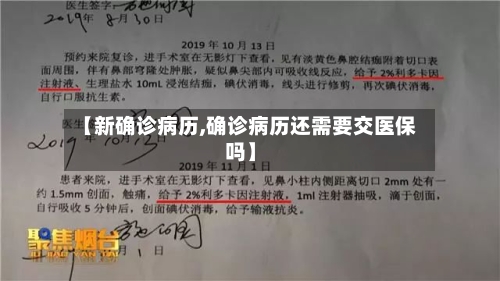 【新确诊病历,确诊病历还需要交医保吗】-第2张图片