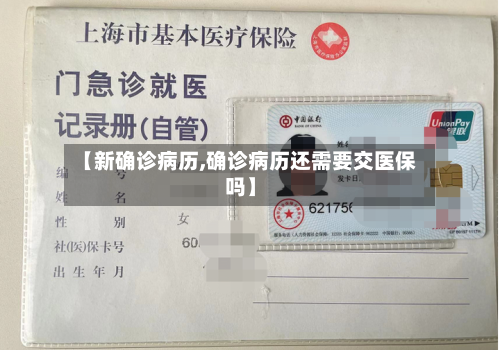 【新确诊病历,确诊病历还需要交医保吗】