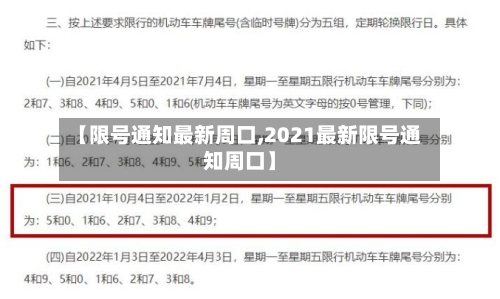 【限号通知最新周口,2021最新限号通知周口】