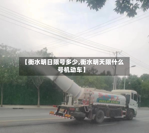 【衡水明日限号多少,衡水明天限什么号机动车】