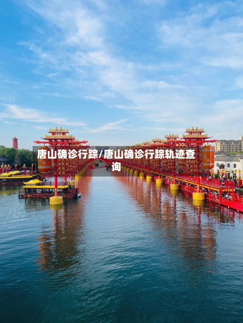 唐山确诊行踪/唐山确诊行踪轨迹查询