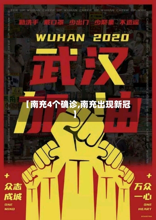 【南充4个确诊,南充出现新冠】