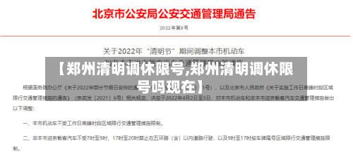 【郑州清明调休限号,郑州清明调休限号吗现在】-第2张图片