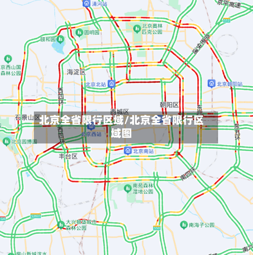 北京全省限行区域/北京全省限行区域图-第3张图片