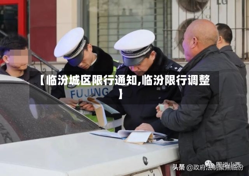 【临汾城区限行通知,临汾限行调整】