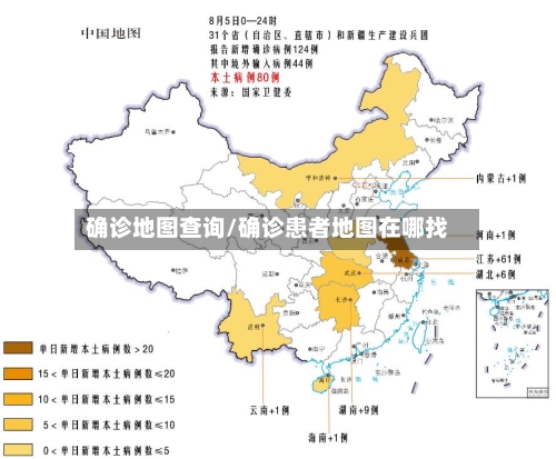 确诊地图查询/确诊患者地图在哪找