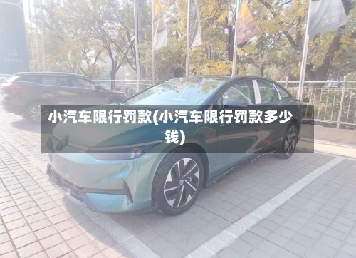 小汽车限行罚款(小汽车限行罚款多少钱)-第2张图片