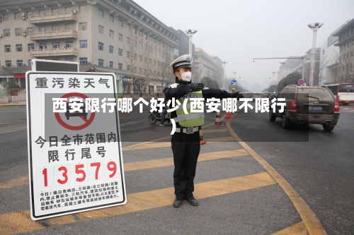 西安限行哪个好少(西安哪不限行)