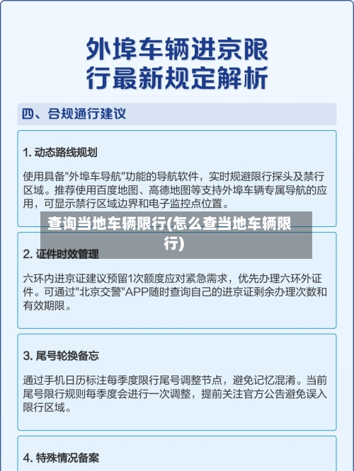 查询当地车辆限行(怎么查当地车辆限行)