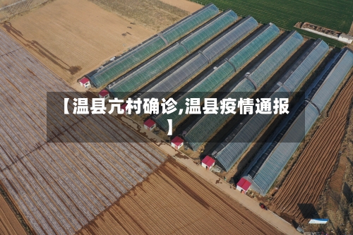 【温县亢村确诊,温县疫情通报】