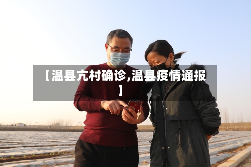 【温县亢村确诊,温县疫情通报】-第2张图片
