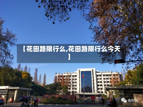 【花田路限行么,花田路限行么今天】