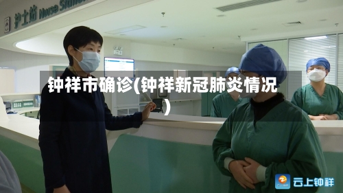 钟祥市确诊(钟祥新冠肺炎情况)-第2张图片