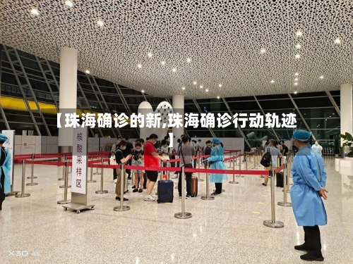 【珠海确诊的新,珠海确诊行动轨迹】