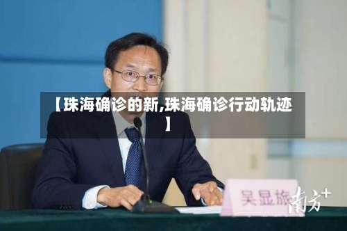 【珠海确诊的新,珠海确诊行动轨迹】-第2张图片