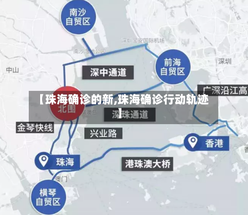 【珠海确诊的新,珠海确诊行动轨迹】-第3张图片