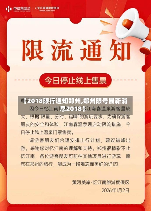 【2018限行通知郑州,郑州限号最新消息2018】