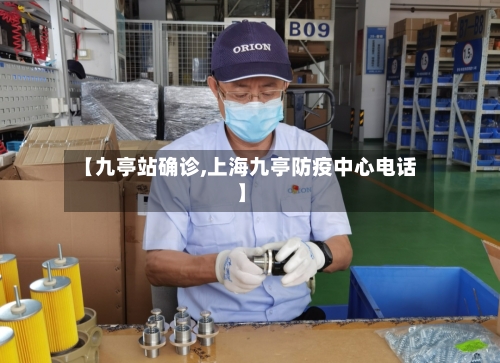 【九亭站确诊,上海九亭防疫中心电话】