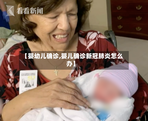 【婴幼儿确诊,婴儿确诊新冠肺炎怎么办】-第3张图片