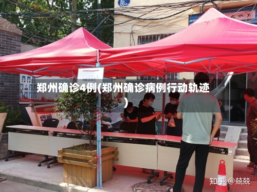 郑州确诊4例(郑州确诊病例行动轨迹)-第3张图片