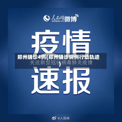 郑州确诊4例(郑州确诊病例行动轨迹)-第2张图片