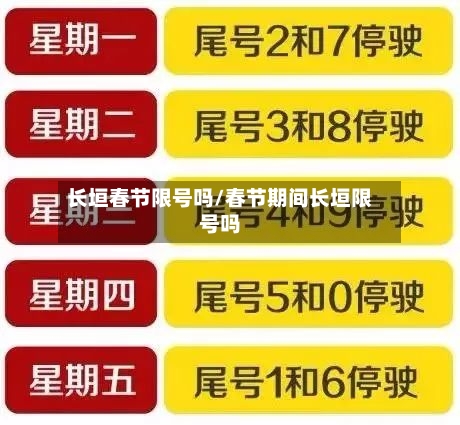长垣春节限号吗/春节期间长垣限号吗-第2张图片