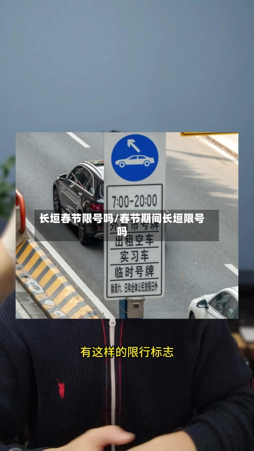 长垣春节限号吗/春节期间长垣限号吗