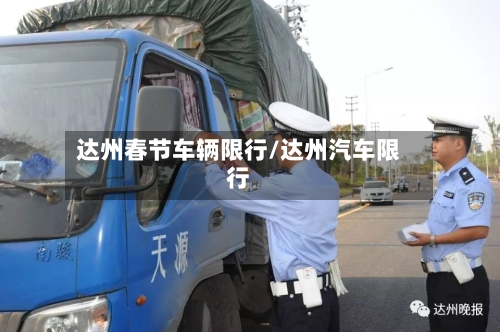 达州春节车辆限行/达州汽车限行