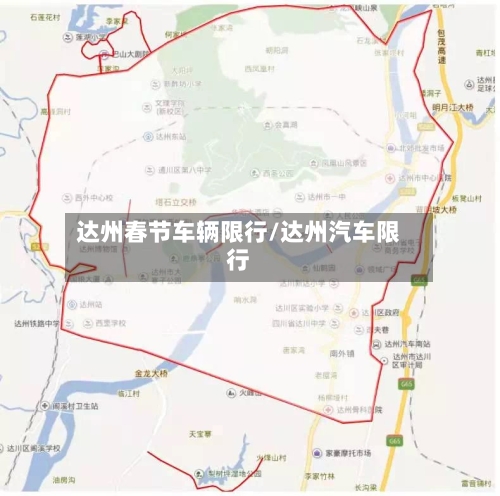 达州春节车辆限行/达州汽车限行-第2张图片
