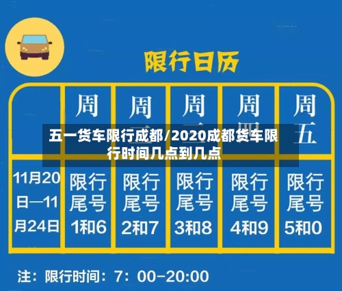 五一货车限行成都/2020成都货车限行时间几点到几点